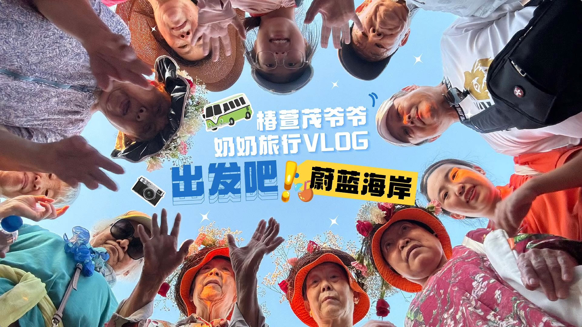爷爷奶奶旅行Vlog上线啦！ 在蔚蓝海岸乘风破浪，拥抱精彩的“晚”美生活。