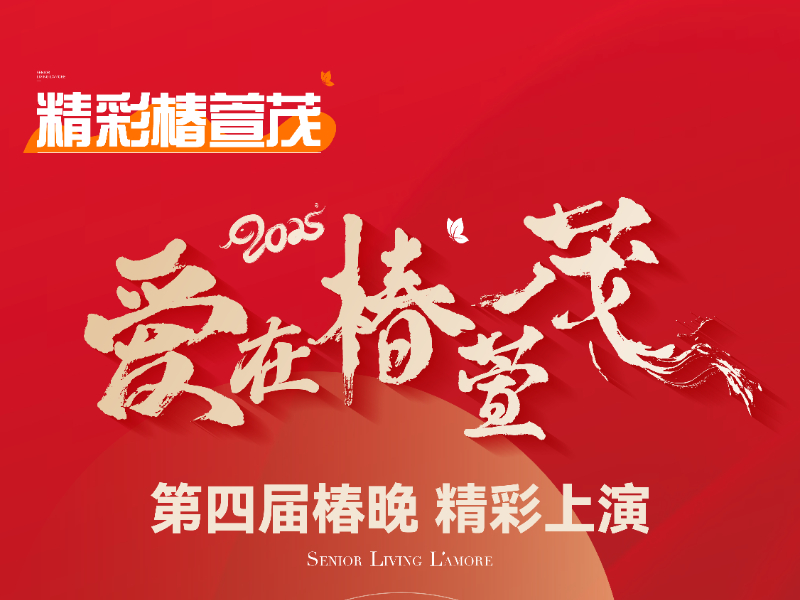 爱在椿萱茂 | 第四届椿晚