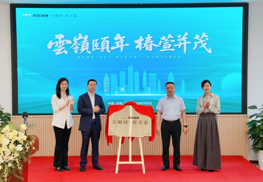 椿萱茂轻资产业务落子西南，携手云南省健康产业发展集团打造滇式康养新标杆