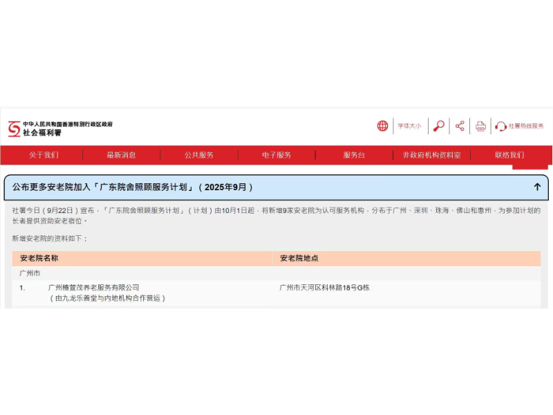 双星联动！椿萱茂又一项目入选《广东院舍照顾服务计划》
