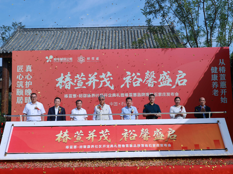 椿萱蕙资讯 | 椿萱蕙·裕馨康养社区盛大开业，京津冀康养协同发展再添新标杆