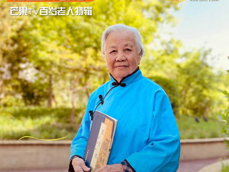 100岁，何以成诗？芒果TV走进椿萱茂，探寻中国第一代护师的百岁活力人生