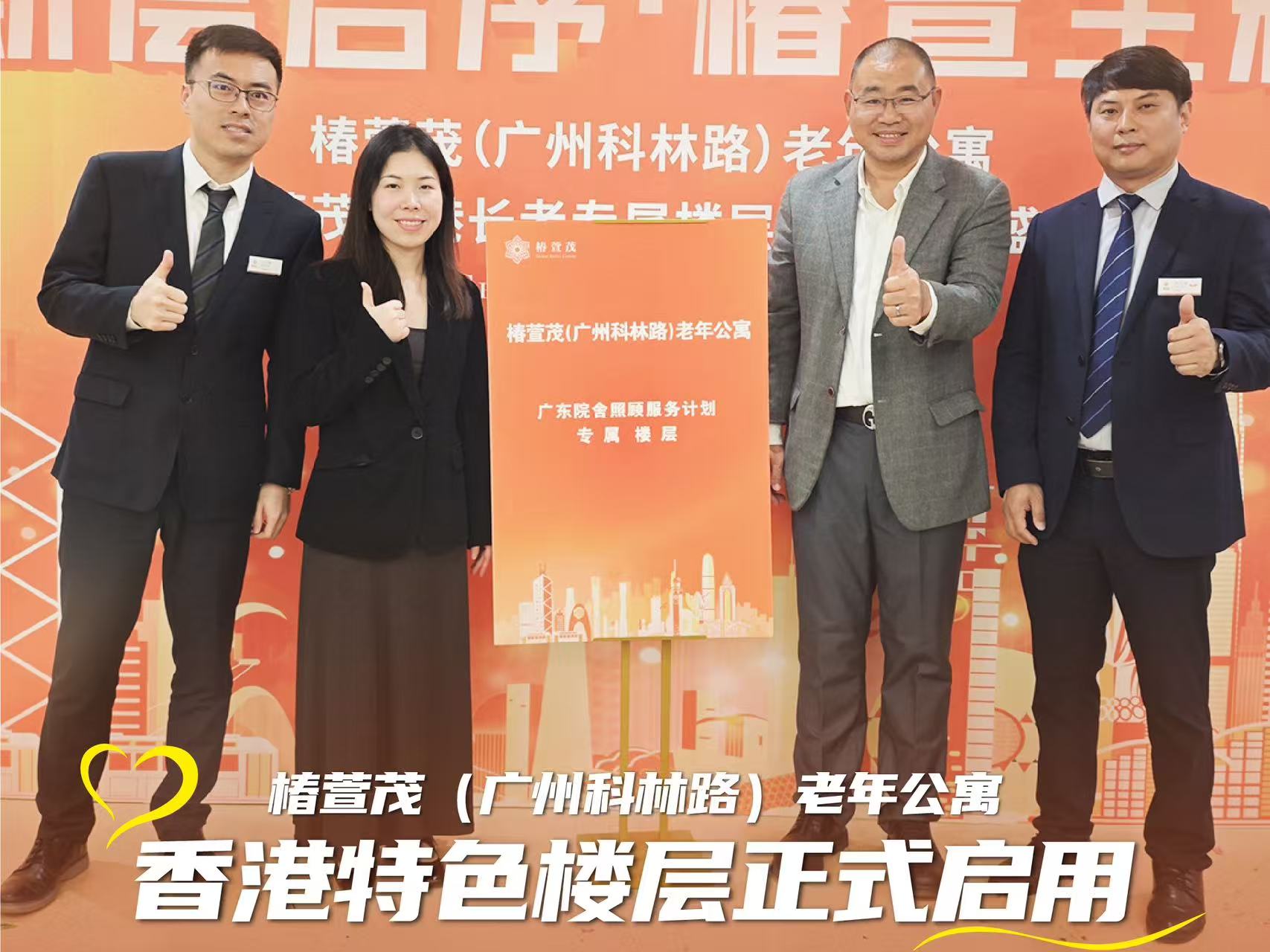 香港特色楼层正式启用，跨境养老再进一步，椿萱茂为香港长辈打造湾区第二个家