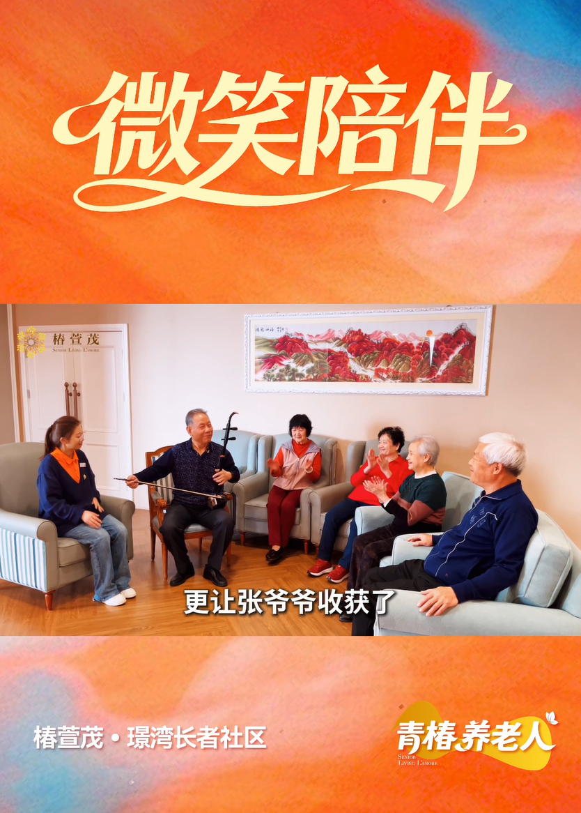 21岁椿萱管家，用一把二胡，重启长辈尘封的热爱用专业奏响晚年生活的幸福乐章!