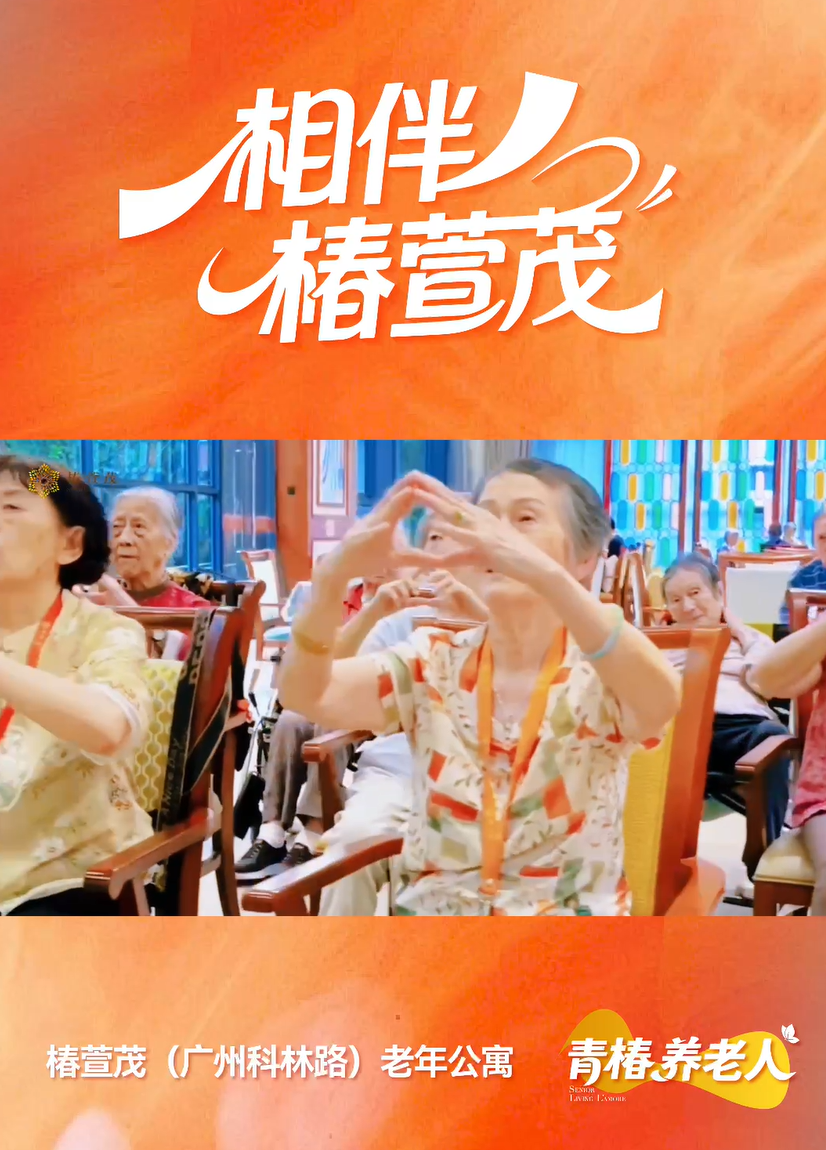 从一个人的手势舞，到满堂长辈的国风秀。椿萱茂00后管家，用专业定义”相伴